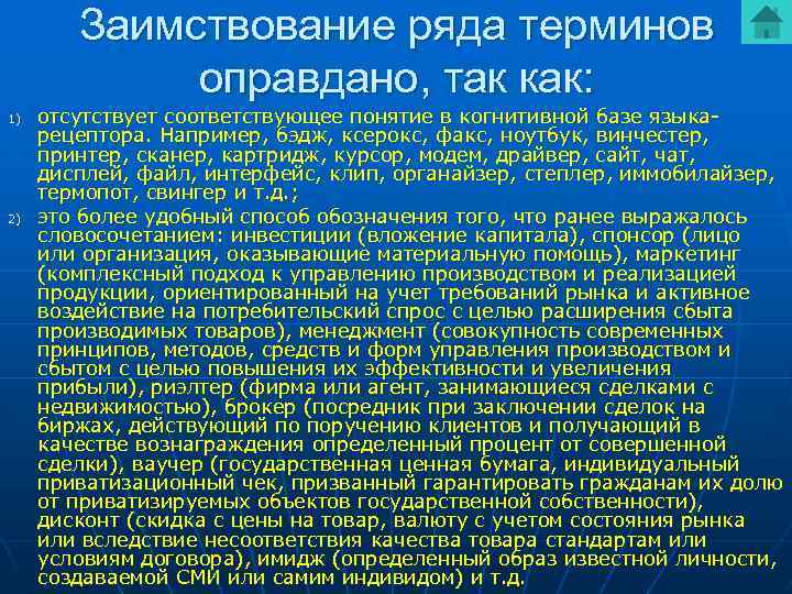 Заимствование ряда терминов оправдано, так как: 1) 2) отсутствует соответствующее понятие в когнитивной базе