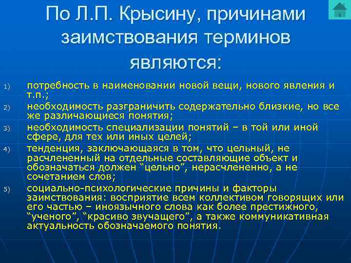 По Л. П. Крысину, причинами заимствования терминов являются: 1) 2) 3) 4) 5) потребность