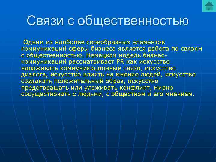 Связи с общественностью Одним из наиболее своеобразных элементов коммуникаций сферы бизнеса является работа по