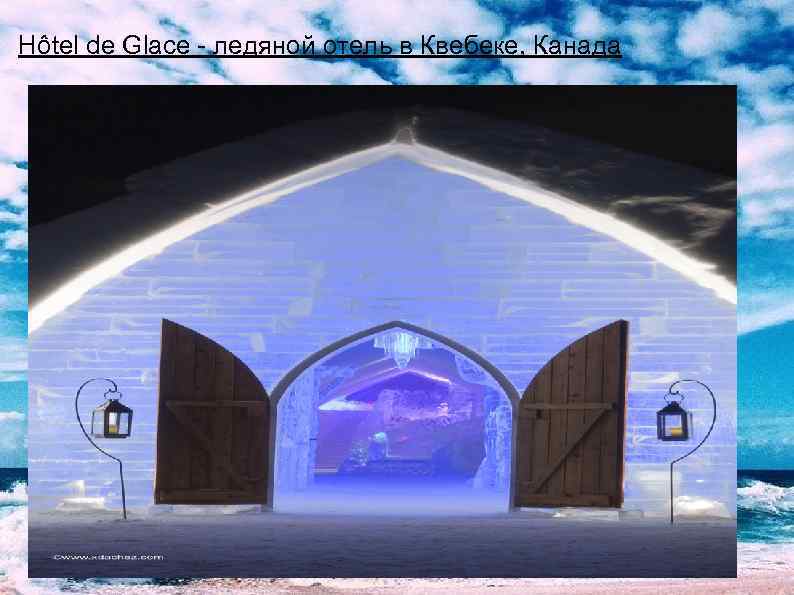 Hôtel de Glace - ледяной отель в Квебеке, Канада 