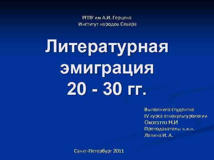 РГПУ им А. И. Герцена Институт народов Севера Литературная эмиграция 20 - 30 гг.
