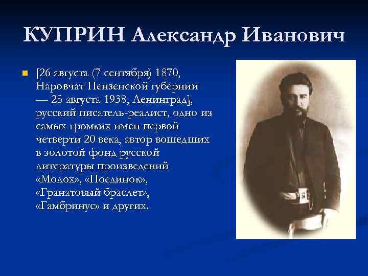 КУПРИН Александр Иванович n [26 августа (7 сентября) 1870, Наровчат Пензенской губернии — 25