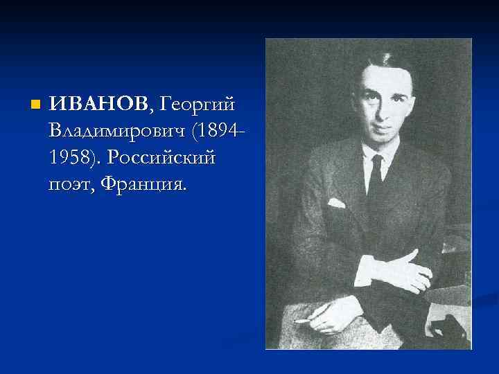 n ИВАНОВ, Георгий Владимирович (18941958). Российский поэт, Франция. 
