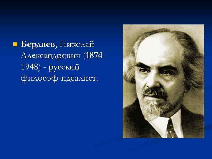 n Бердяев, Николай Александрович (18741948) - русский философ-идеалист. 