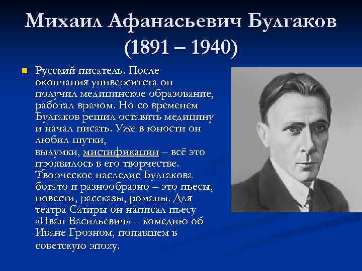 Михаил Афанасьевич Булгаков (1891 – 1940) n Русский писатель. После окончания университета он получил