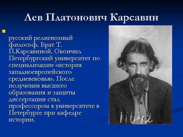Лев Платонович Карсавин n русский религиозный философ. Брат Т. П. Карсавиной. Окончил Петербургский университет