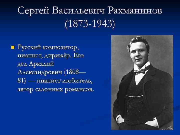 Сергей Васильевич Рахманинов (1873 -1943) n Русский композитор, пианист, дирижёр. Его дед Аркадий Александрович