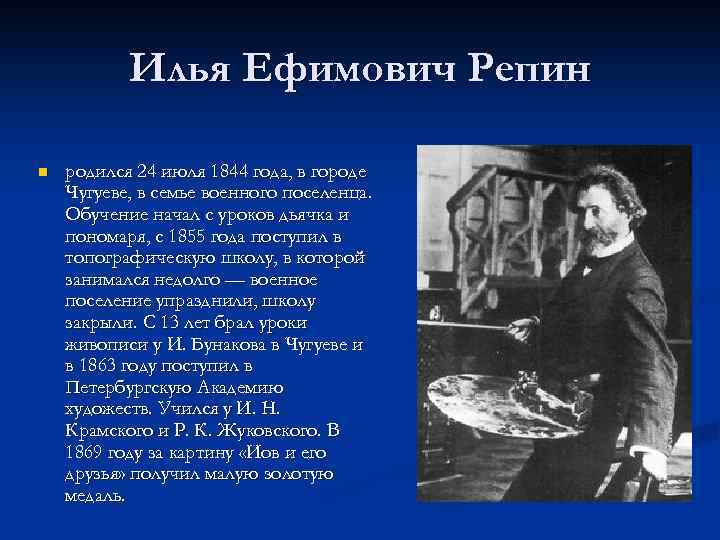 Илья Ефимович Репин n родился 24 июля 1844 года, в городе Чугуеве, в семье