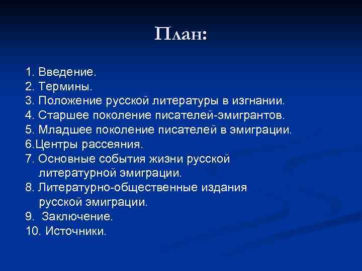 План: 1. Введение. 2. Термины. 3. Положение русской литературы в изгнании. 4. Старшее поколение