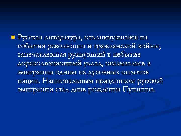 n Русская литература, откликнувшаяся на события революции и гражданской войны, запечатлевшая рухнувший в небытие