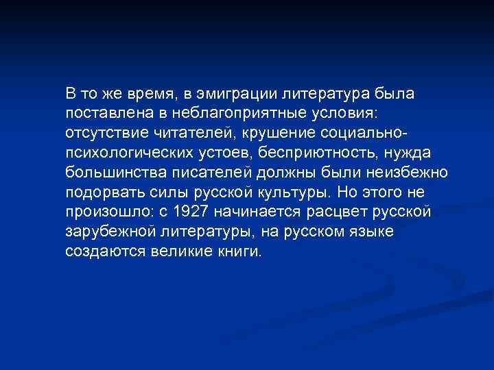 В то же время, в эмиграции литература была поставлена в неблагоприятные условия: отсутствие читателей,
