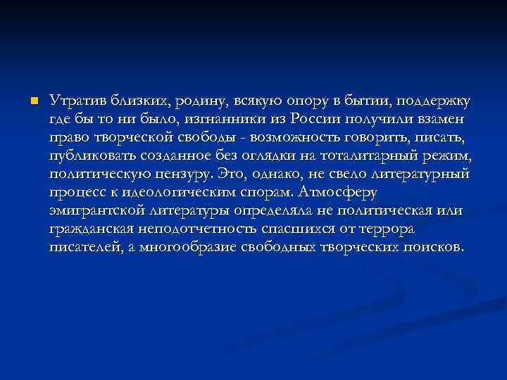 n Утратив близких, родину, всякую опору в бытии, поддержку где бы то ни было,