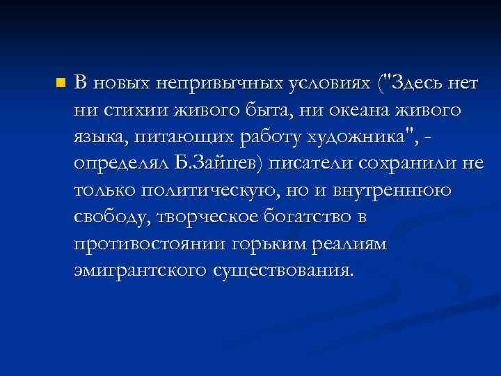 n В новых непривычных условиях (