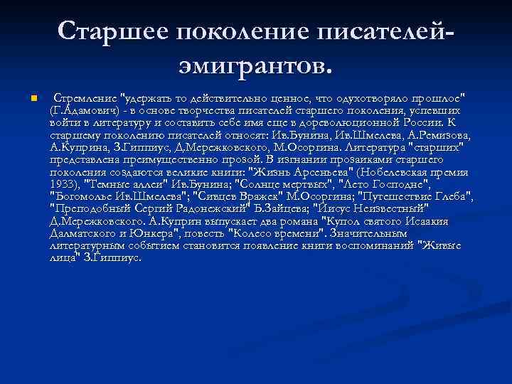 Старшее поколение писателейэмигрантов. n Стремление 