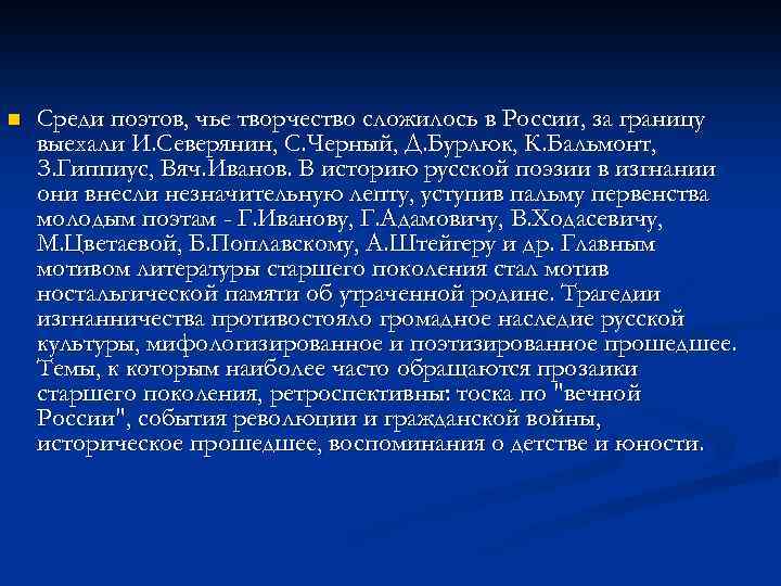 n Среди поэтов, чье творчество сложилось в России, за границу выехали И. Северянин, С.