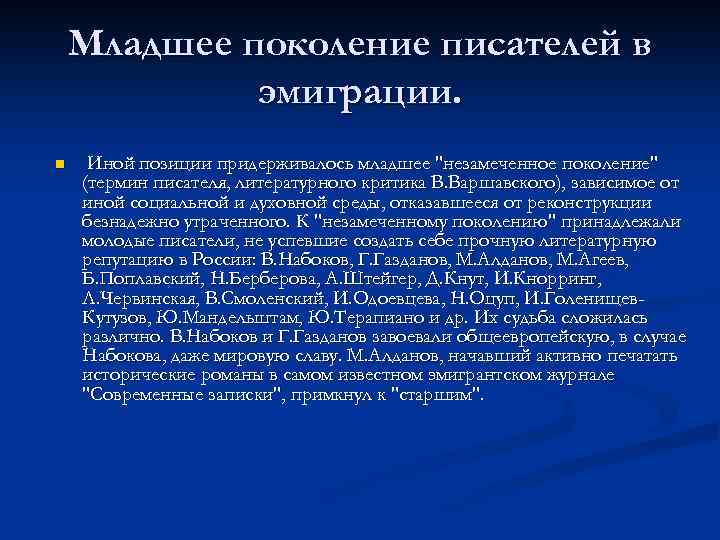 Младшее поколение писателей в эмиграции. n Иной позиции придерживалось младшее 