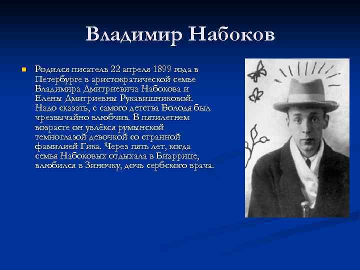 Владимир Набоков n Родился писатель 22 апреля 1899 года в Петербурге в аристократической семье