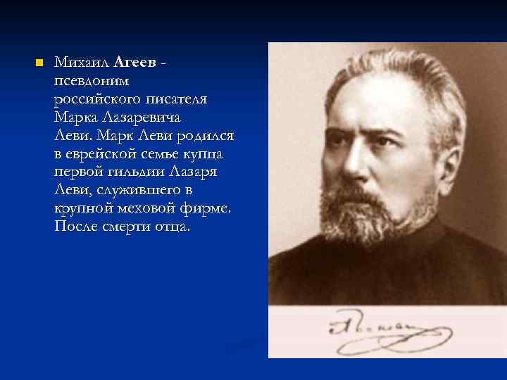 n Михаил Агеев псевдоним российского писателя Марка Лазаревича Леви. Марк Леви родился в еврейской