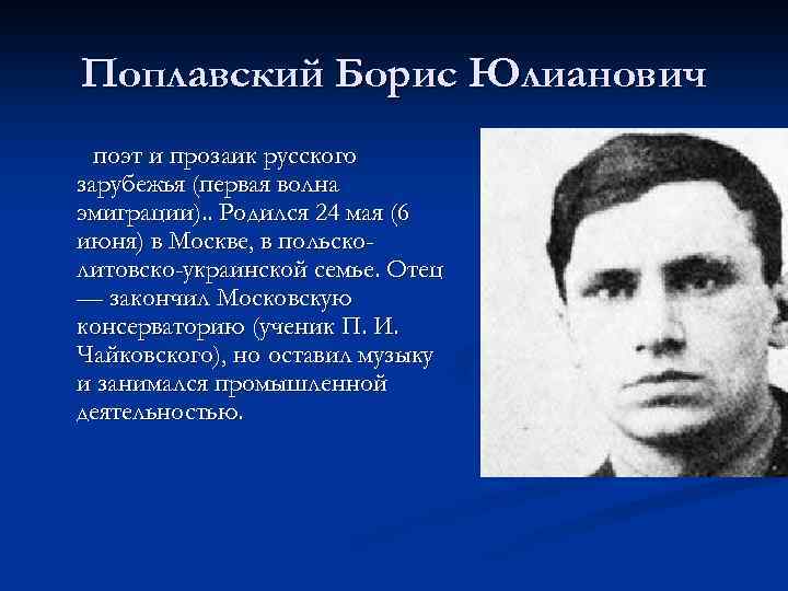 Поплавский Борис Юлианович поэт и прозаик русского зарубежья (первая волна эмиграции). . Родился 24