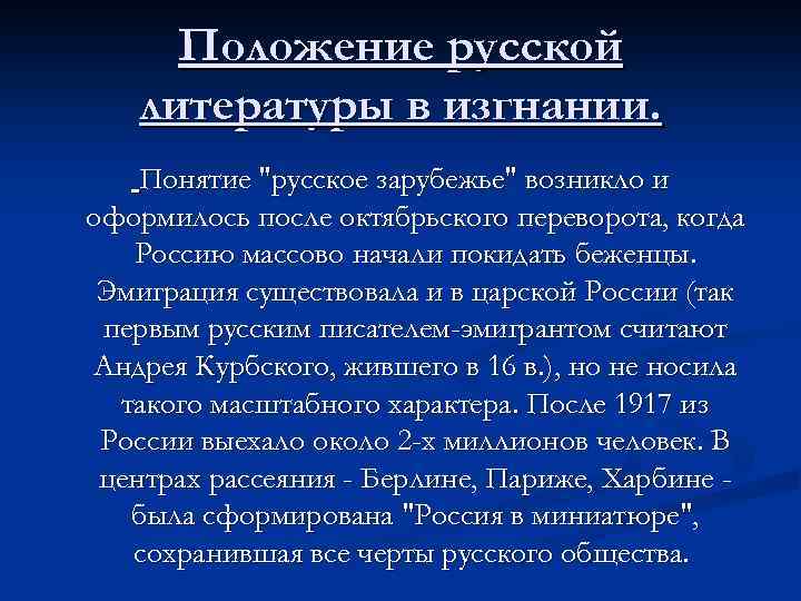 Положение русской литературы в изгнании. Понятие 