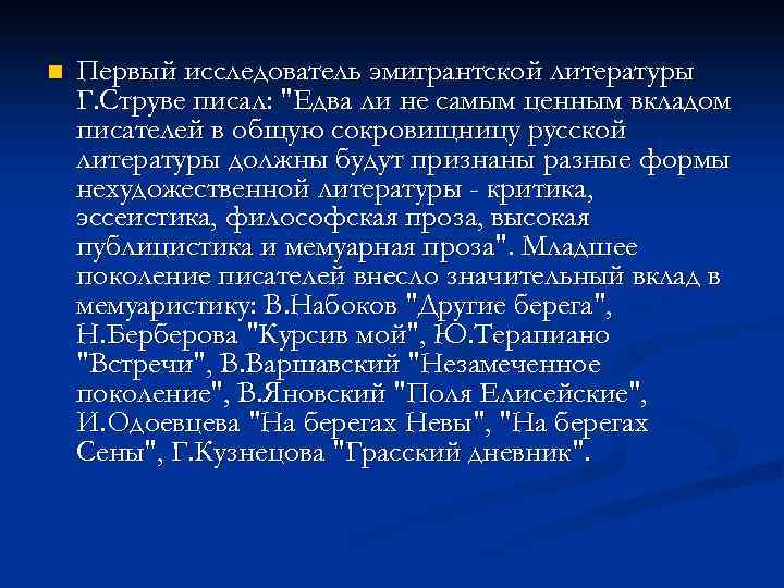 n Первый исследователь эмигрантской литературы Г. Струве писал: 