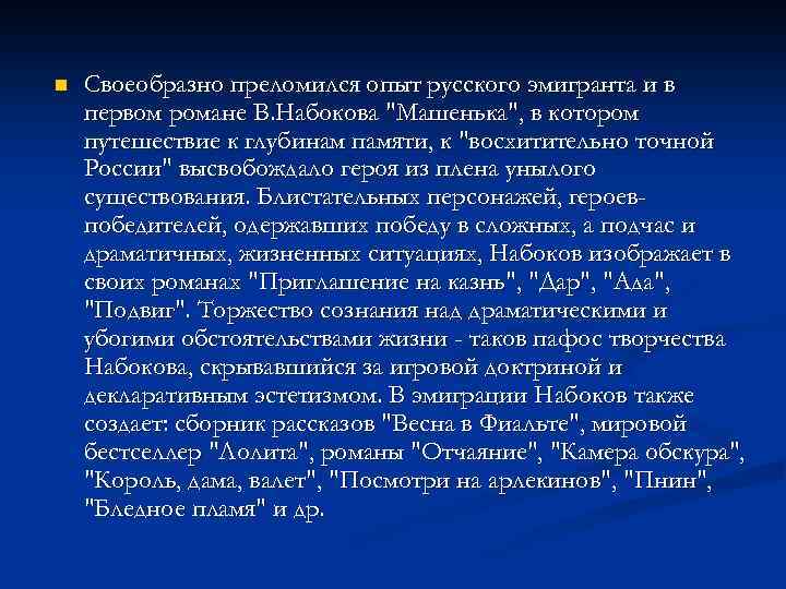 n Своеобразно преломился опыт русского эмигранта и в первом романе В. Набокова 