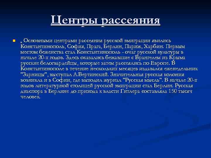 Центры рассеяния n . Основными центрами рассеяния русской эмиграции явились Константинополь, София, Прага, Берлин,