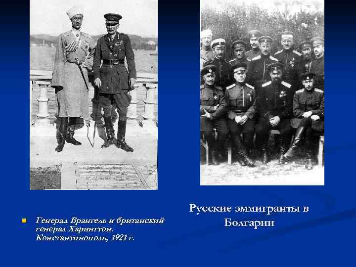 n Генерал Врангель и британский генерал Харингтон. Константинополь, 1921 г. Русские эммигранты в Болгарии