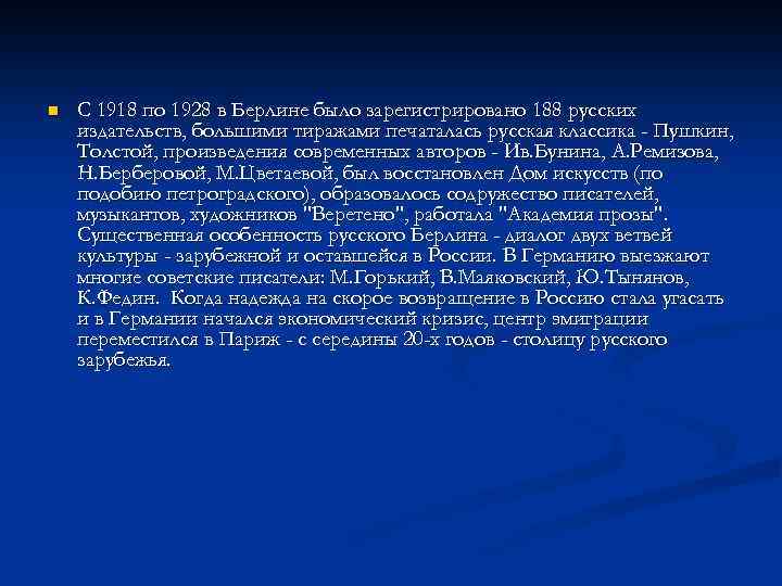 n С 1918 по 1928 в Берлине было зарегистрировано 188 русских издательств, большими тиражами