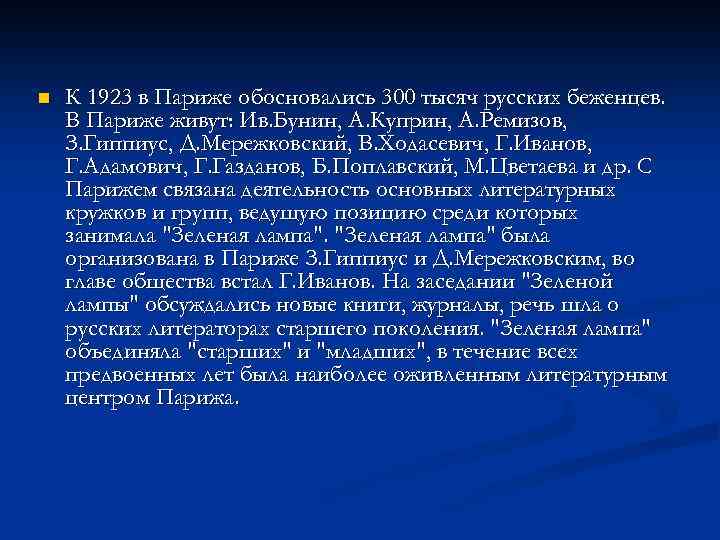n К 1923 в Париже обосновались 300 тысяч русских беженцев. В Париже живут: Ив.