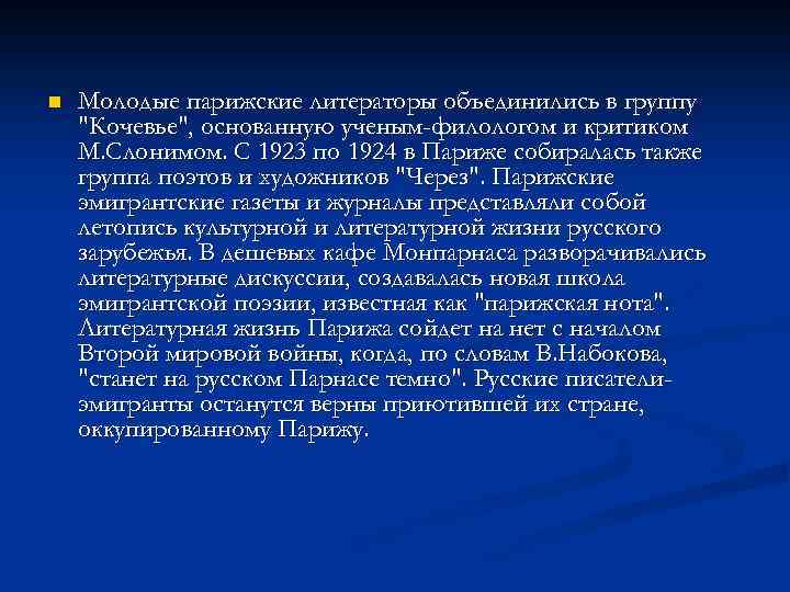 n Молодые парижские литераторы объединились в группу 