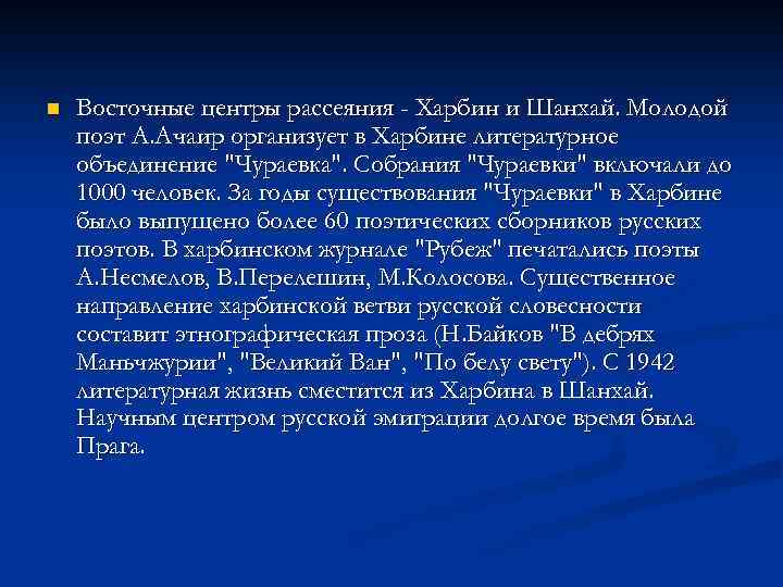 n Восточные центры рассеяния - Харбин и Шанхай. Молодой поэт А. Ачаир организует в