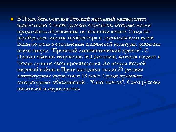 n В Праге был основан Русский народный университет, приглашено 5 тысяч русских студентов, которые