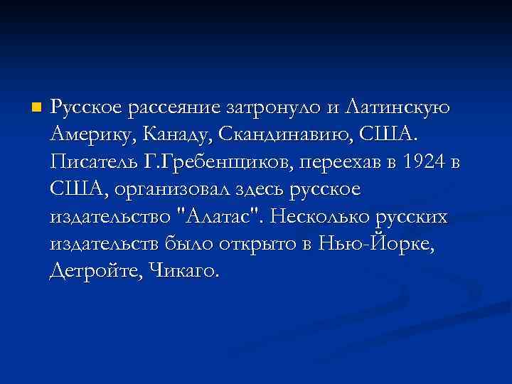 n Русское рассеяние затронуло и Латинскую Америку, Канаду, Скандинавию, США. Писатель Г. Гребенщиков, переехав