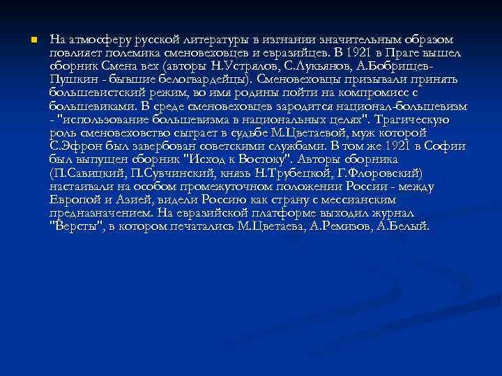 n На атмосферу русской литературы в изгнании значительным образом повлияет полемика сменовеховцев и евразийцев.