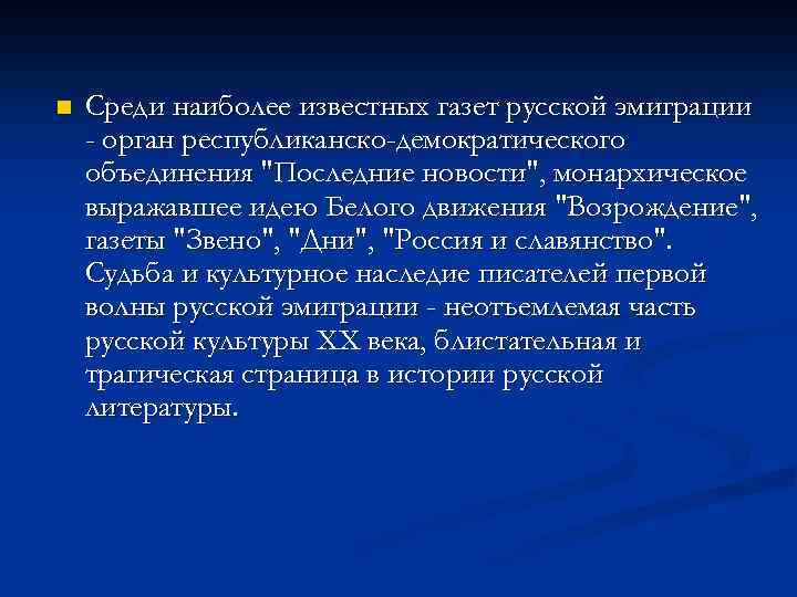 n Среди наиболее известных газет русской эмиграции - орган республиканско-демократического объединения 