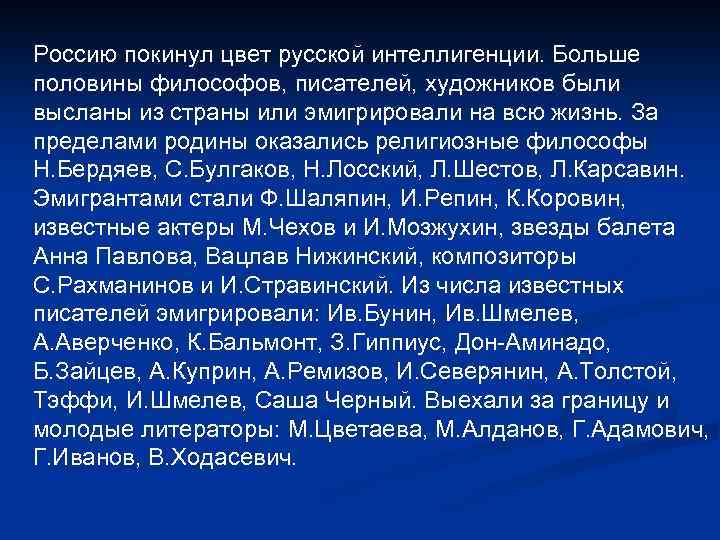 Россию покинул цвет русской интеллигенции. Больше половины философов, писателей, художников были высланы из страны