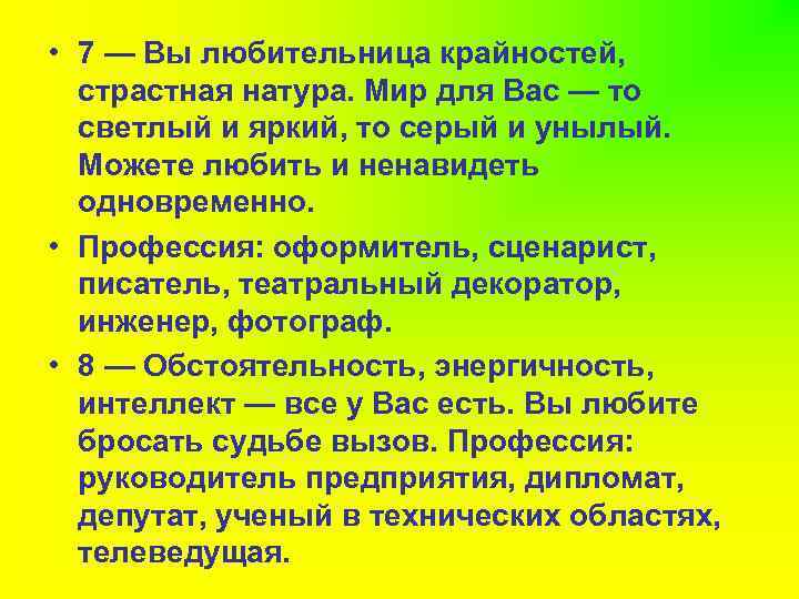  • 7 — Вы любительница крайностей, страстная натура. Мир для Вас — то