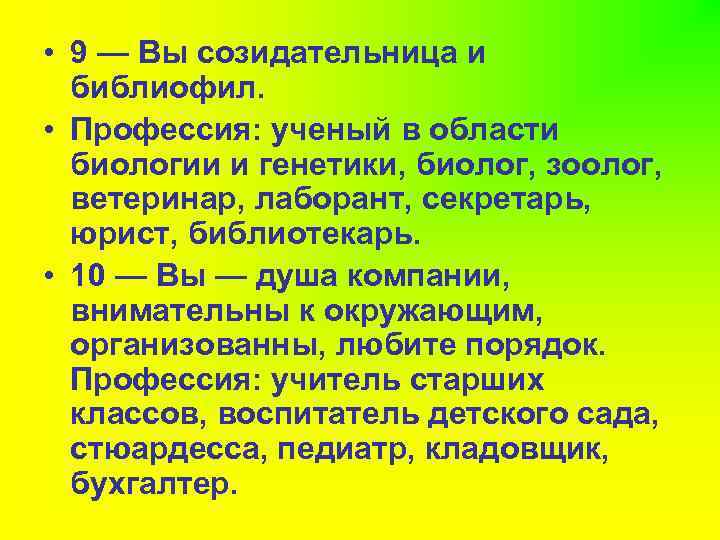  • 9 — Вы созидательница и библиофил. • Профессия: ученый в области биологии