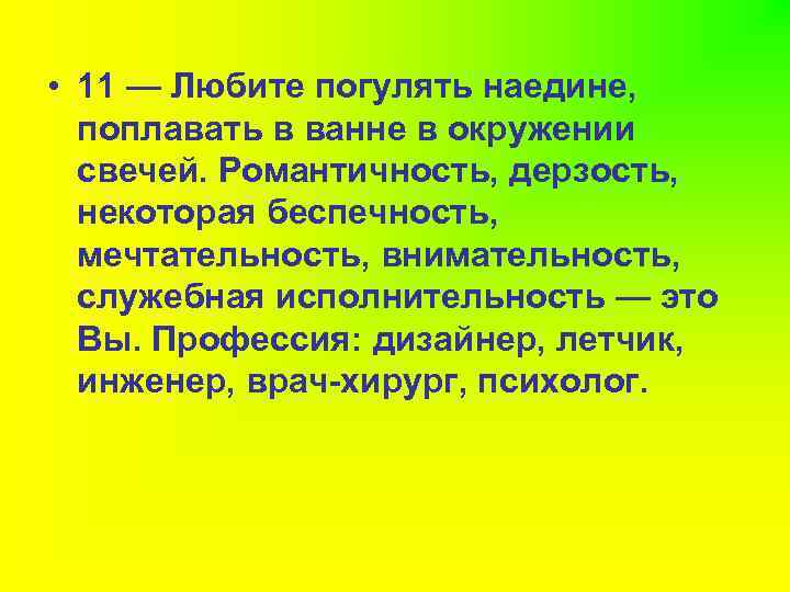  • 11 — Любите погулять наедине, поплавать в ванне в окружении свечей. Романтичность,