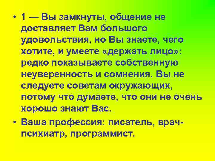  • 1 — Вы замкнуты, общение не доставляет Вам большого удовольствия, но Вы