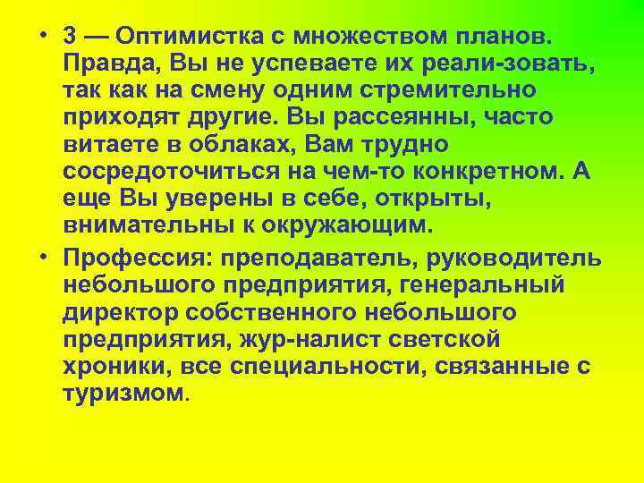  • 3 — Оптимистка с множеством планов. Правда, Вы не успеваете их реали