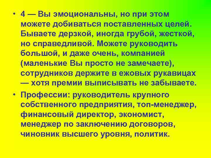  • 4 — Вы эмоциональны, но при этом можете добиваться поставленных целей. Бываете