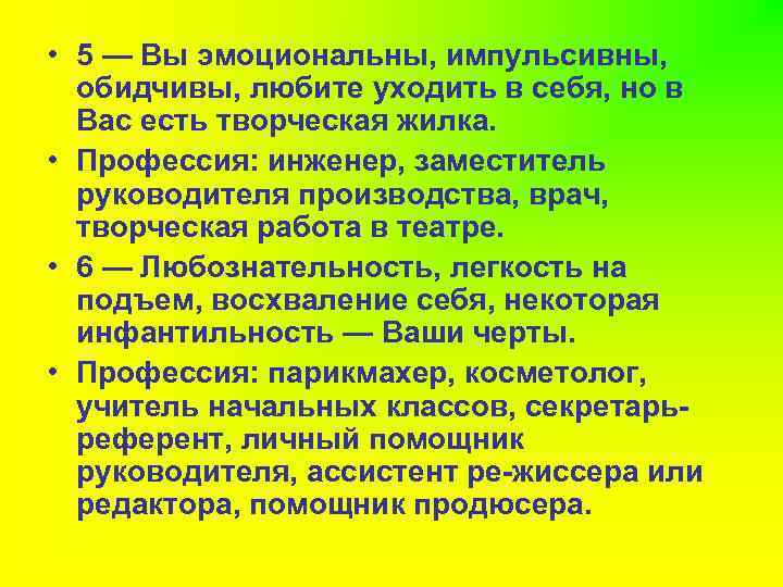  • 5 — Вы эмоциональны, импульсивны, обидчивы, любите уходить в себя, но в