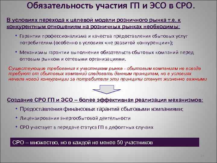 Обязательность участия ГП и ЭСО в СРО. В условиях перехода к целевой модели розничного