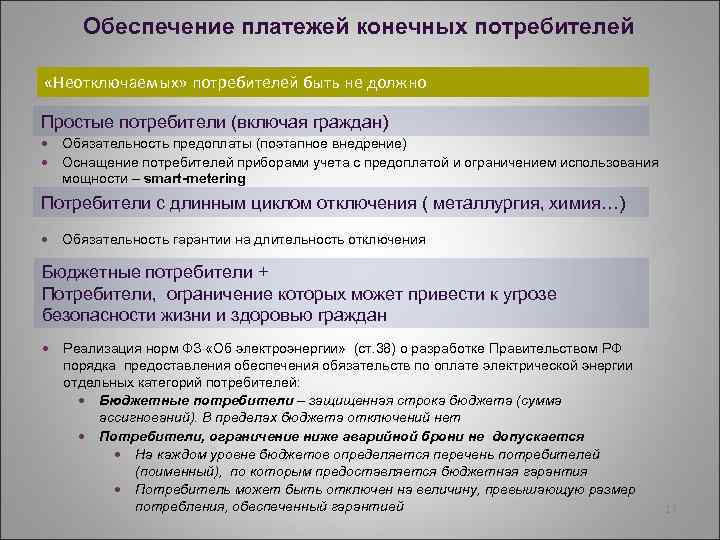 Обеспечение платежей конечных потребителей «Неотключаемых» потребителей быть не должно Простые потребители (включая граждан) Обязательность