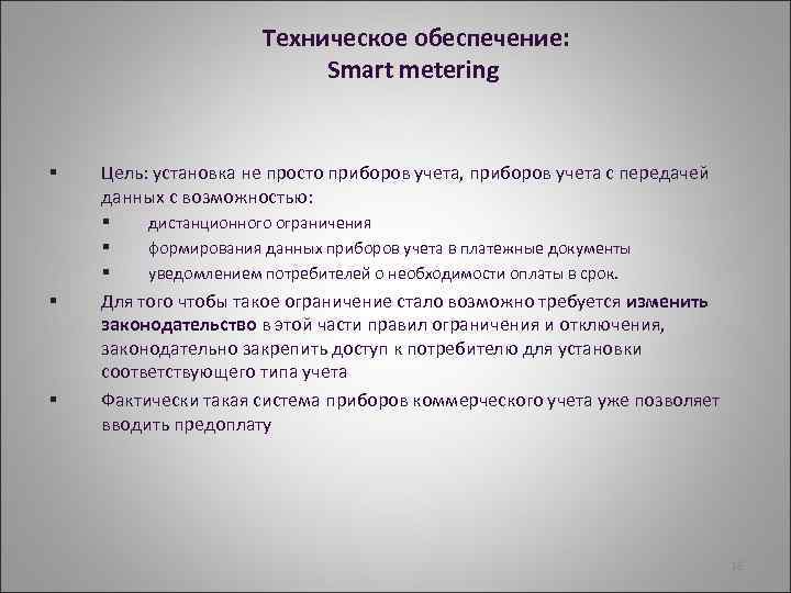 Техническое обеспечение: Smart metering § Цель: установка не просто приборов учета, приборов учета с