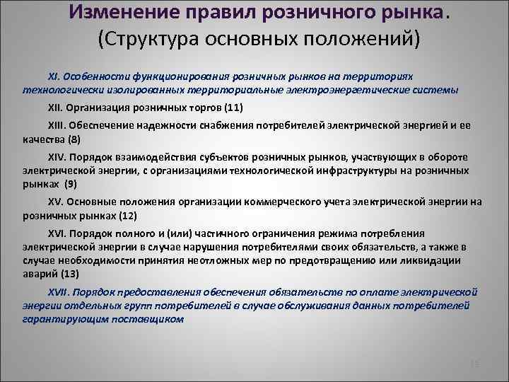 Изменение правил. Порядок организации розничного рынка. Основные положения рынка. Организацией розничных рынков.