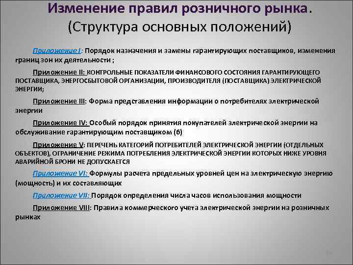 Изменение поставщиков. Основные положения рынка. Порядок организации розничного рынка. Уровень аварийной брони по электроэнергии. Аварийная бронь.