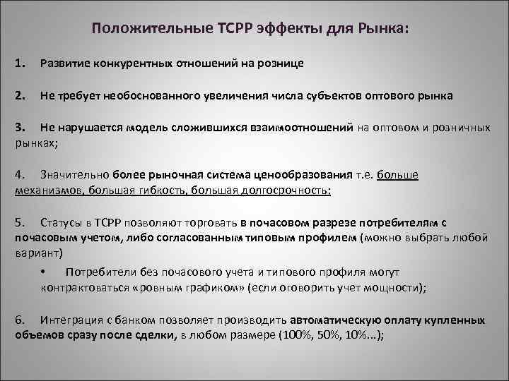 Положительные ТСРР эффекты для Рынка: 1. Развитие конкурентных отношений на рознице 2. Не требует